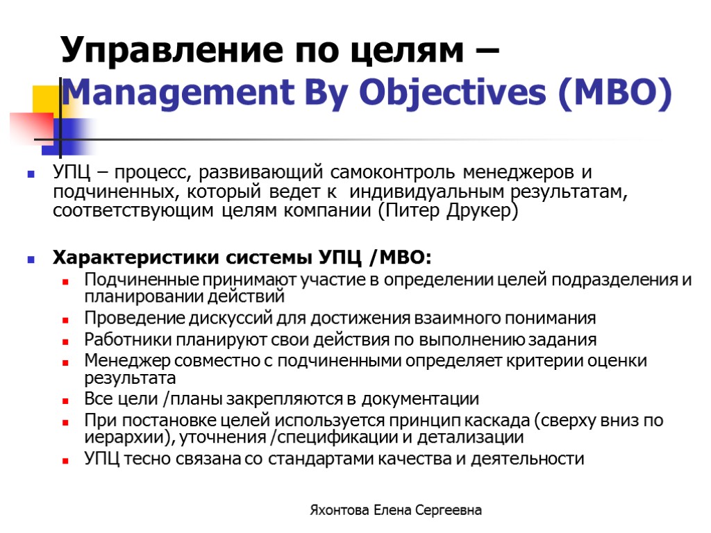Яхонтова Елена Сергеевна Управление по целям – Management By Objectives (MBO) УПЦ – процесс,